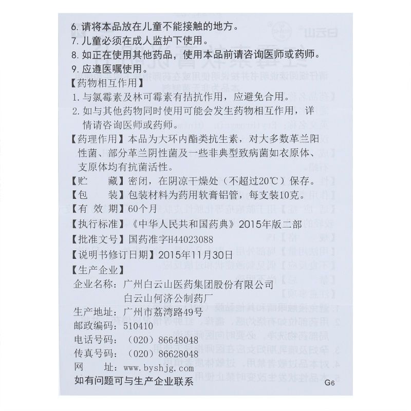 白云山红霉素软膏祛痘罗药膏红梅素红莓软毒素霉素旗舰店正品消炎 - 图3