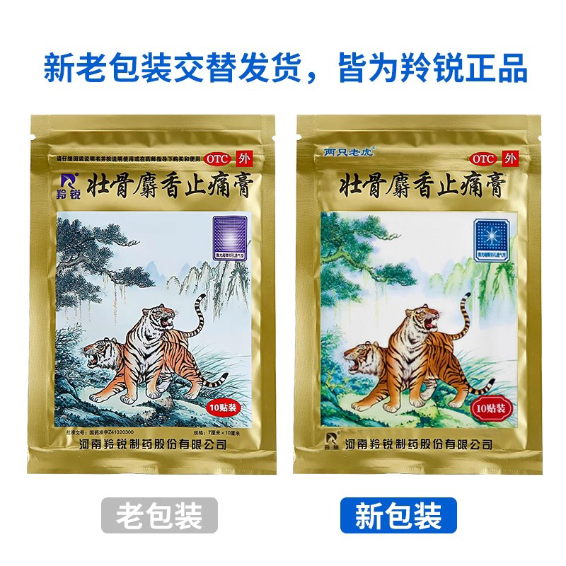 两只老虎羚锐壮骨麝香止痛膏药风湿关节痛跌打损伤老虎膏药筋骨贴 - 图3