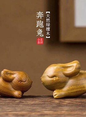 绿檀木雕生肖兔子钥摆件创意面把件可爱桌手木质T装饰礼物小匙挂