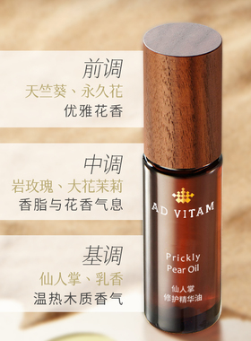 艾薇丹仙人掌修护精华油