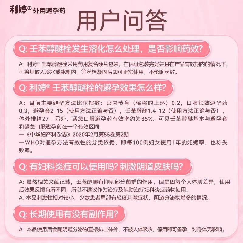 利婷壬苯醇醚栓外用短期避孕药女用放阴道事前外用避孕栓短效非膜-图2