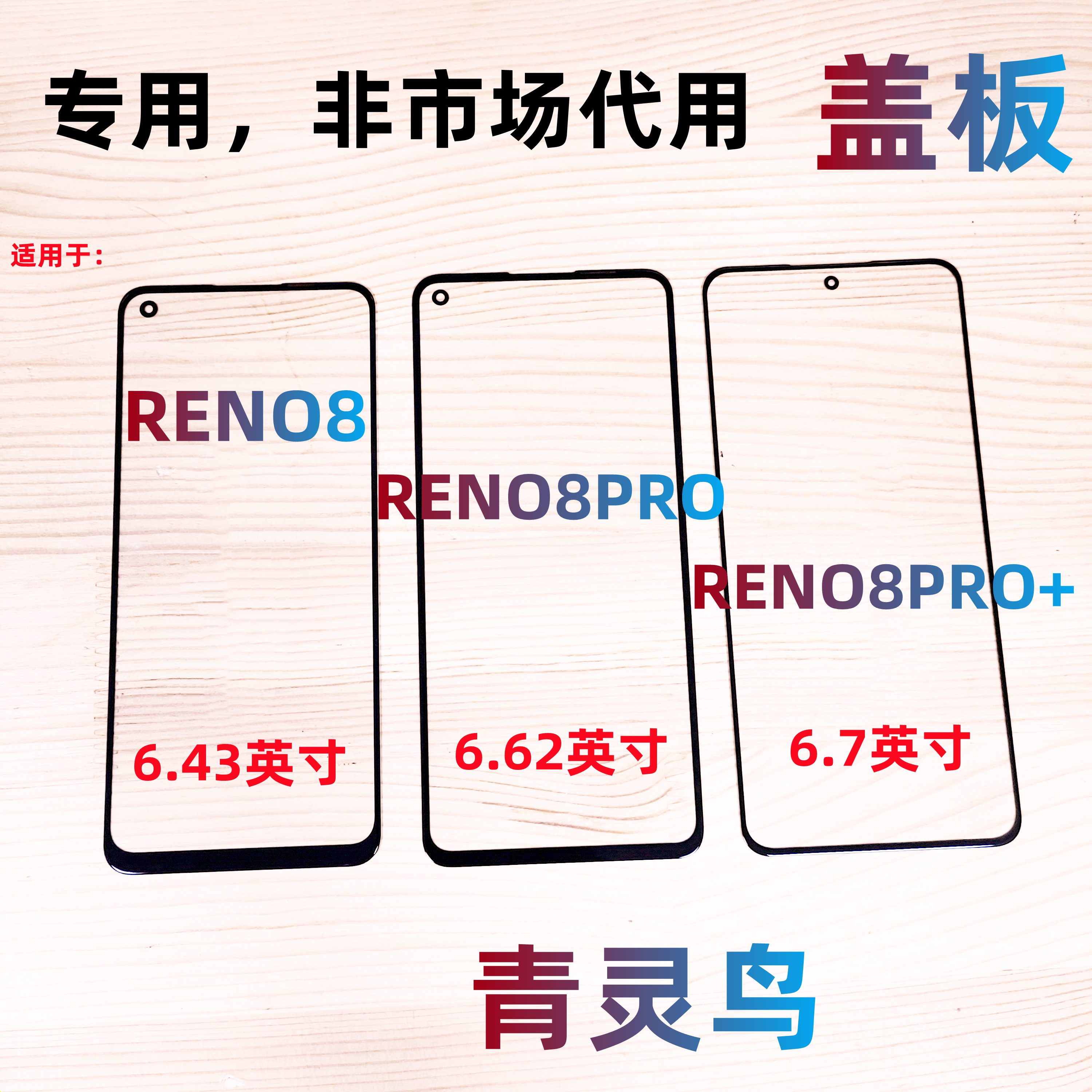 适用OPPO RENO8 RENO8PRO + 1+10T 一加10T 带OCA胶盖板外屏玻璃