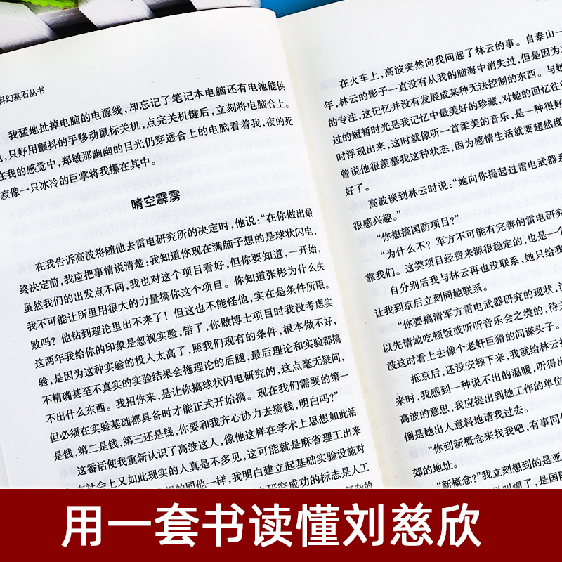 球状闪电 典藏版 刘慈欣著正版典藏版书籍中国科幻基石丛书 球状闪电 新星纪元三体作者刘慈欣的长篇科幻小说集全集新华书店 - 图2