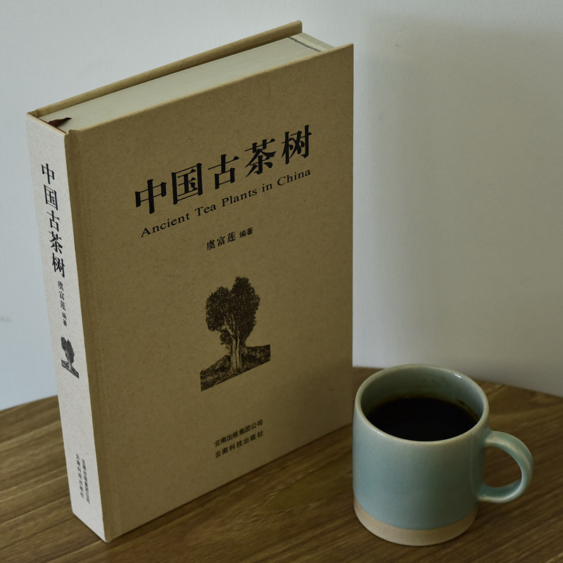 中国古茶树虞富莲云南科技出版社茶文化茶经古树茶绿茶红茶黑茶白茶乌龙茶冰岛熟茶生茶书籍畅销排行榜-图0