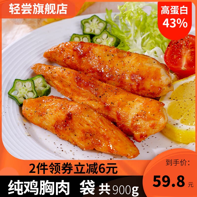 轻尝高鸡胸肉减0低脂餐肥蛋白质 轻尝鸡胸