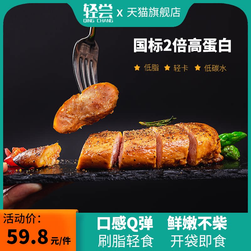 轻尝高鸡胸肉减0低脂餐肥蛋白质 轻尝鸡胸