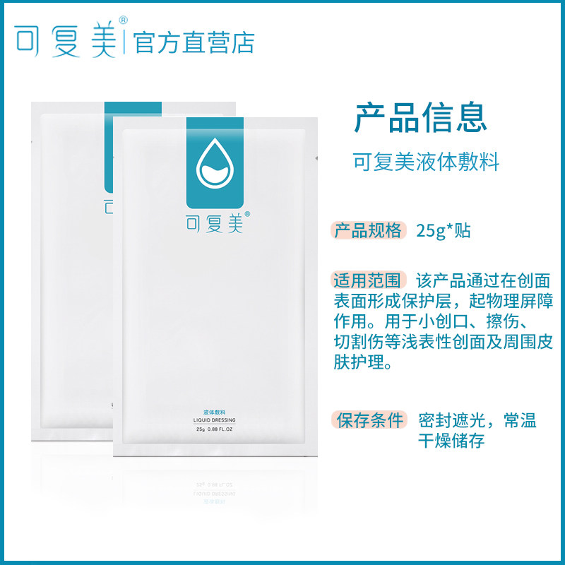 可复美冷敷贴创口护理液体敷料贴 可复美宏景伤口敷料