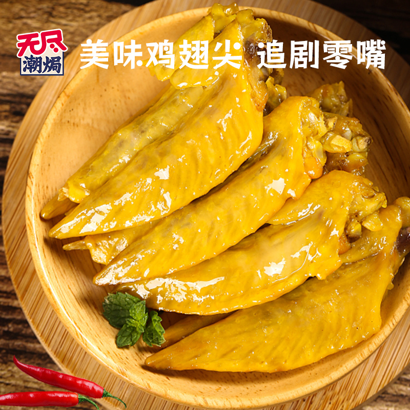 无尽盐焗鸡翅尖10g卤味零食夜宵办公室小吃肉类熟食即食广东特产