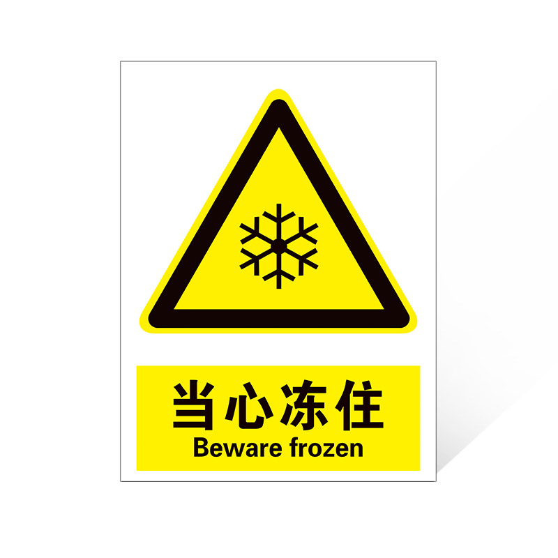 当心冻住标识牌警示牌 当心冻伤安全标识牌注意低温小心冻伤警示 - 图3