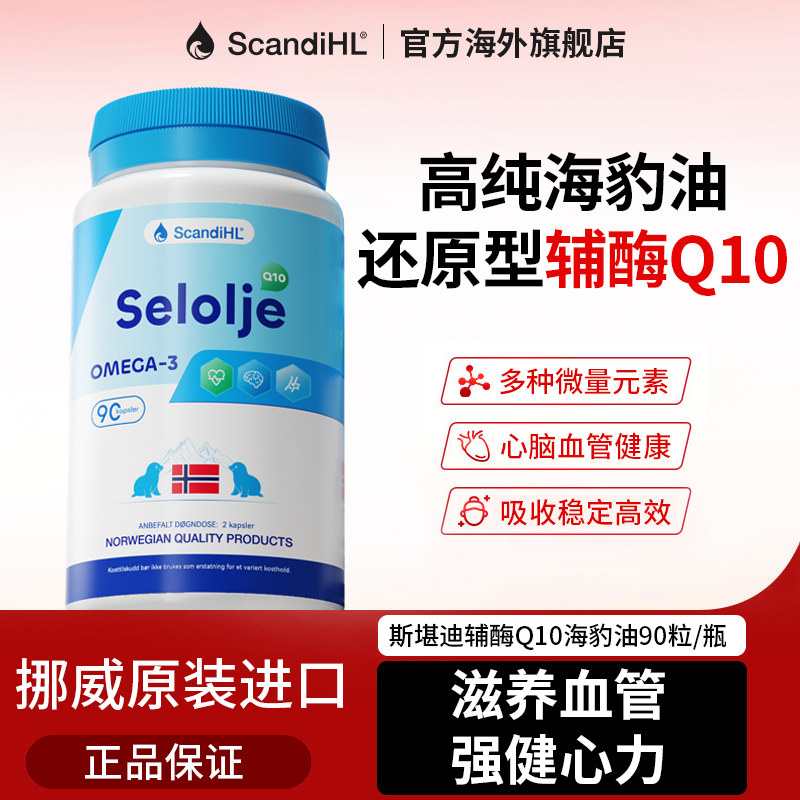 Scandihl斯堪迪挪威海豹油辅酶Q10非深海鱼油中老年omega3高含量,淘宝优惠券,粉丝福利购,淘宝优惠卷