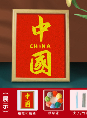 爱国主题非遗纸浆画diy材料包