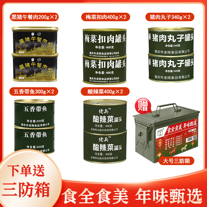 凌翔防灾应急食品储备物资箱肉罐头蔬菜鱼罐头春节年货户外下饭菜,淘宝优惠券,粉丝福利购,淘宝优惠卷