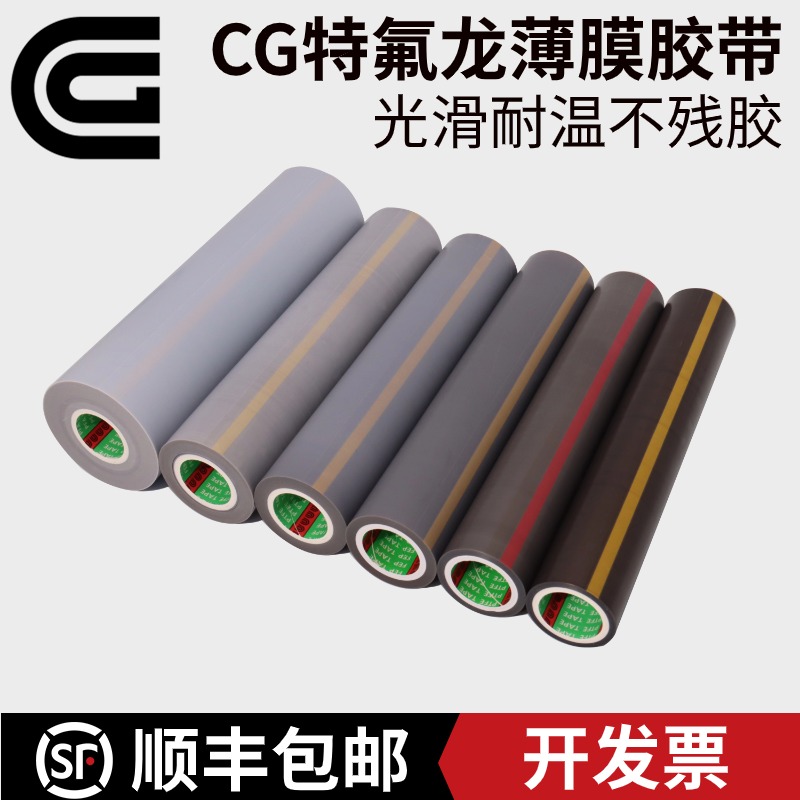 CG特氟龙膜胶带铁氟龙耐高温光滑防粘耐酸碱耐磨PTFE薄膜胶带单面自粘特氟龙纯胶膜封口机胶布脱模胶带 - 图0