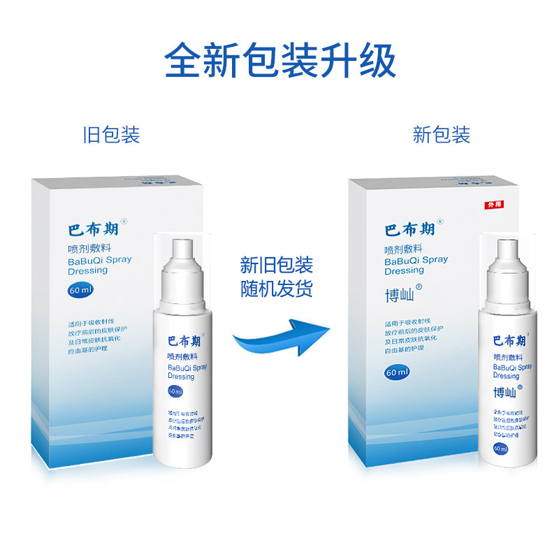 博屾巴布期喷剂外用白癜风促黑色素 博屾医疗器械伤口敷料