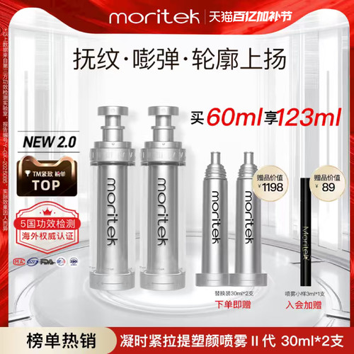 【店铺爆款】moritek凝时提拉紧致抗皱液态精华水喷雾淡纹法令纹 - 图0