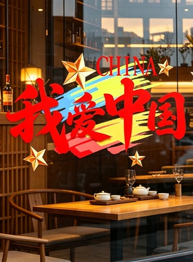国庆中秋玻璃门橱窗窗花静电贴