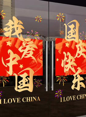 中秋国庆玻璃门静电贴纸窗贴