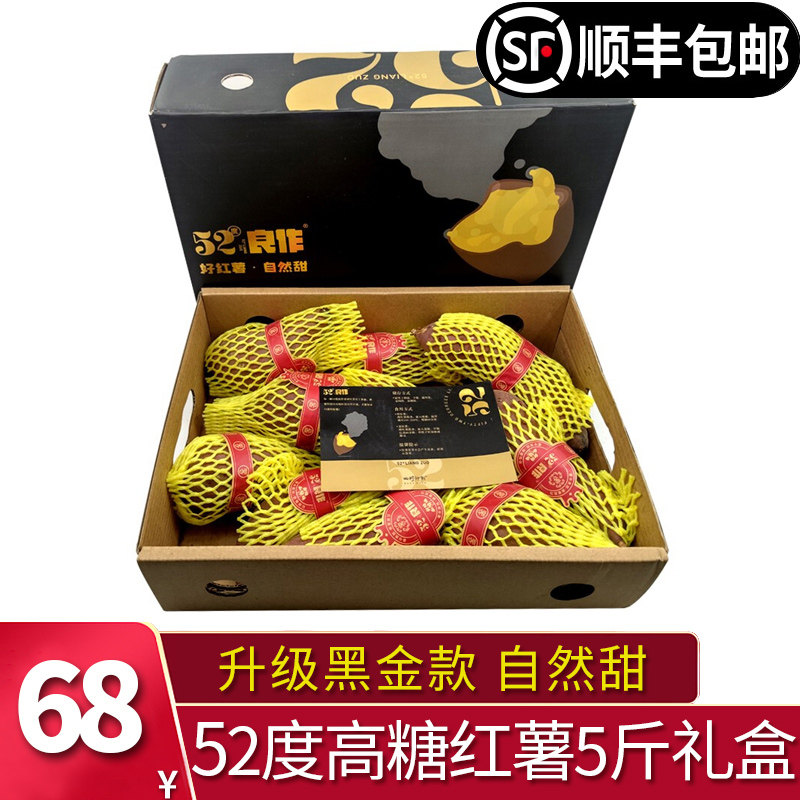 黑金款52度良作红薯礼盒装5斤整箱新鲜黄心蜜薯农产品番薯生地瓜