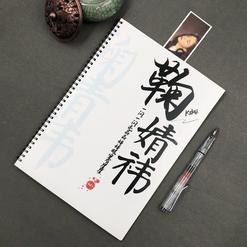 鞠婧祎语录歌词本字帖学习用品情书体行楷书小清新奶酪体钢笔练字