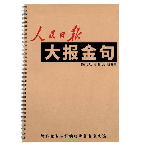 人民日报大报金句摘抄高考作文素材公务员范文鲸落体楷体学生字帖