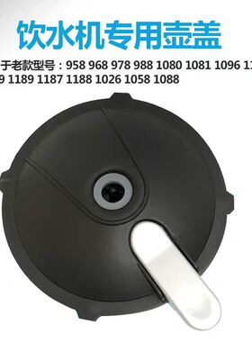 适用安吉尔加热壶杯盖饮水机配件烧水壶盖Y958Y968Y978Y988杯盖