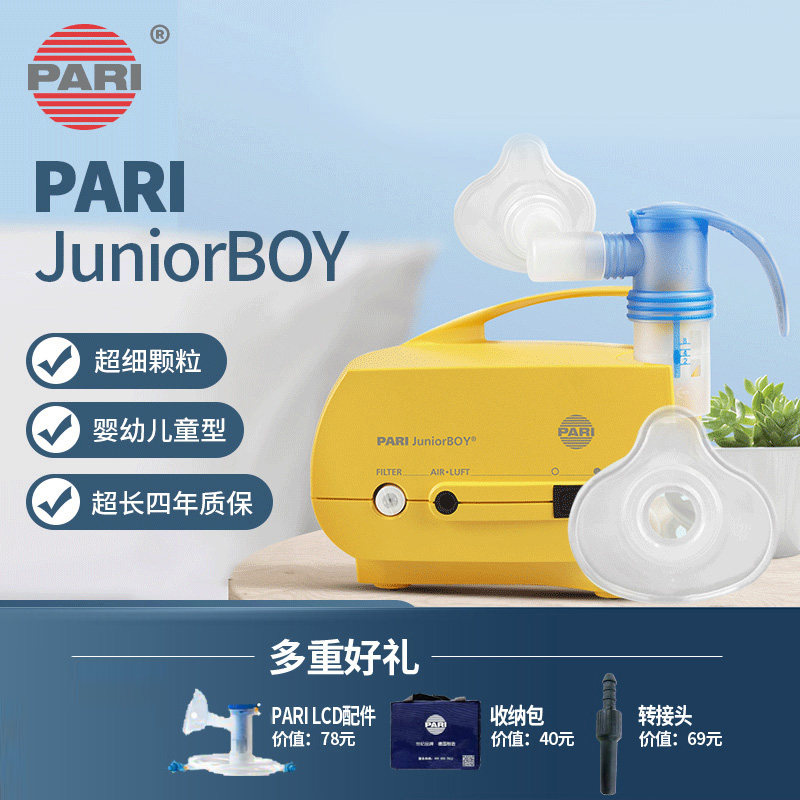 德国进口帕瑞pari婴幼儿童款雾化机 pari德熠雾化器