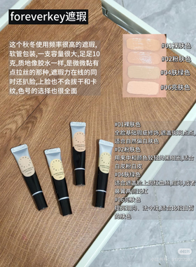 Foreverkey遮瑕膏小样