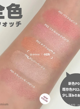 日本canmake井田爱心单色腮红小样夏季限定珠光自然p05试色