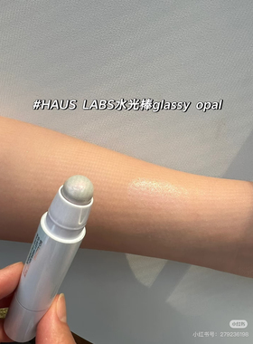 HausLabs水光肌高光棒小样