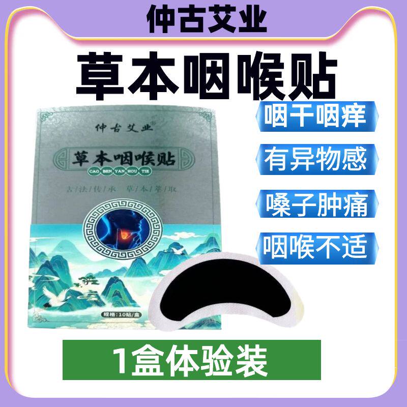 草本咽喉贴植物萃取咳嗽贴咽喘贴嗓子干痒贴咽扁贴本草舒喉贴正品