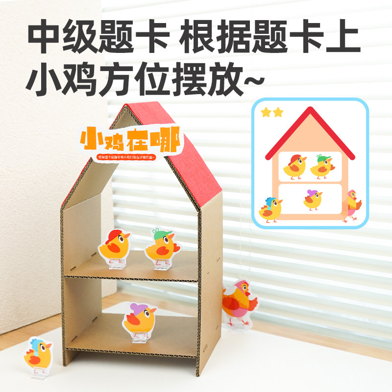 小鸡在哪里幼儿园中大班益智区儿童认方位空间颜色练习立体玩教具,淘宝优惠券,粉丝福利购,淘宝优惠卷