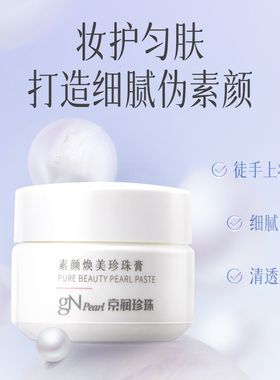 京润珍珠素颜焕美珍珠膏10g
