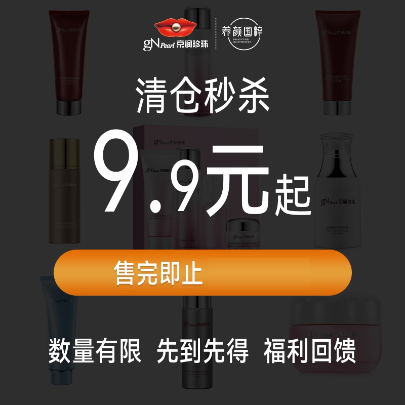 【2件4折，清仓捡漏】京润珍珠护肤套装补水保湿精华面霜官方正品
