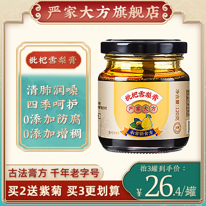 囤货神价格！120g/瓶x2瓶，千年非遗传承，严家大方 枇杷雪梨膏