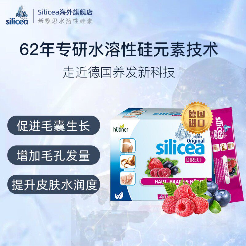 silicea希黎思水溶性硅素维生素b HuebnerOriginalSilicea海外丽人海外膳补