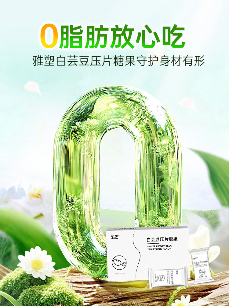 雅塑白芸豆压片糖果即食餐前控卡膳食纤维阻断片抗糖阻断碳水解油,淘宝优惠券,粉丝福利购,淘宝优惠卷
