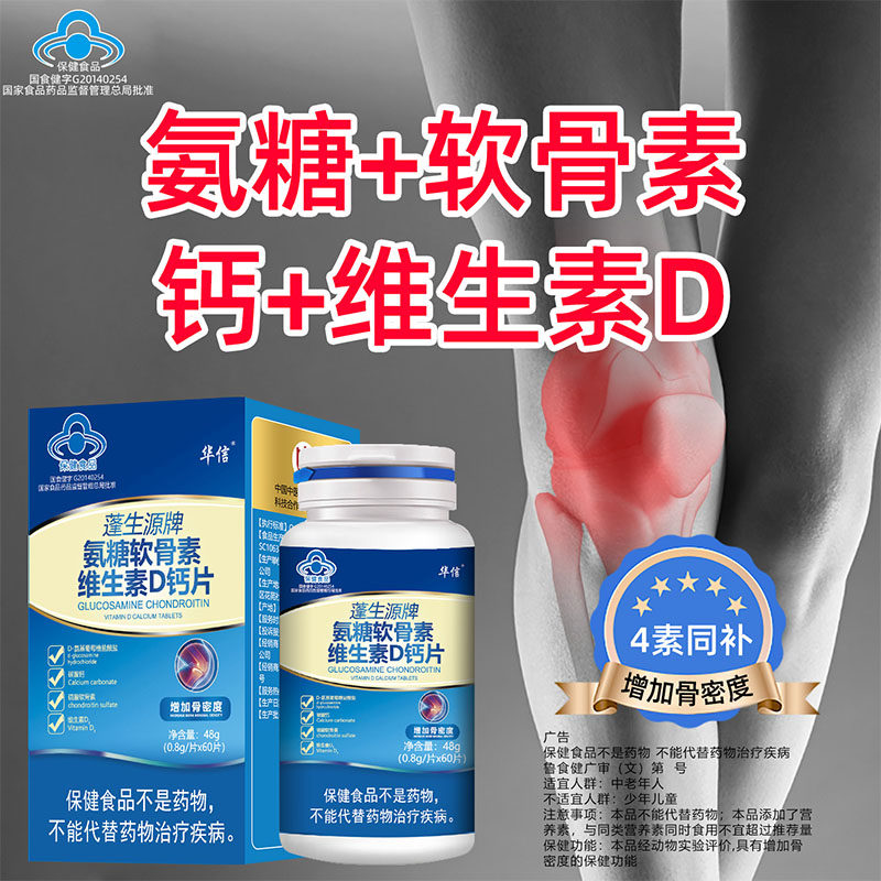 vd加补钙片护关节疼痛 富硒康保健食品氨糖软骨素/骨胶原