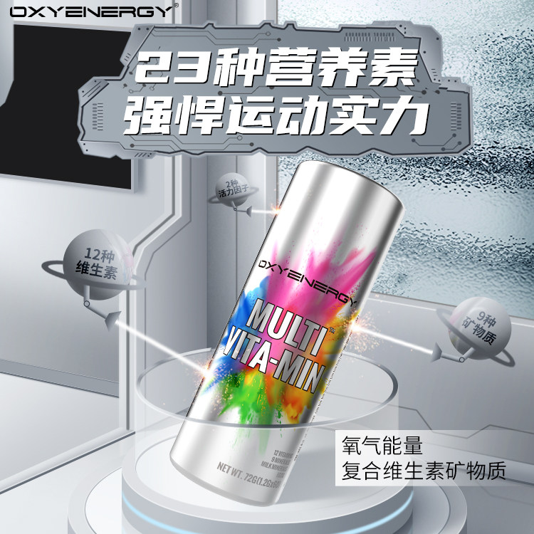 氧气能量多维维生素维c健身矿物质 氧气能量维生素/复合维生素