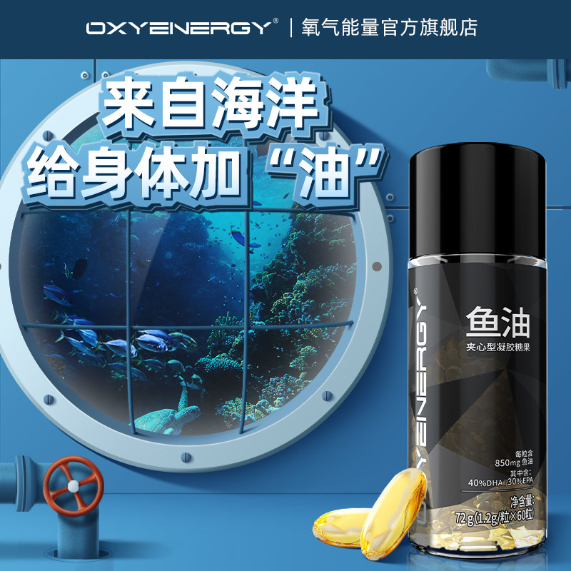 oxyenergy氧气能量欧米茄软胶囊 氧气能量鱼油/深海鱼油