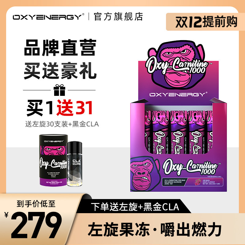 oxyenergy氧气能量左旋肉碱果冻碱 氧气能量左旋肉碱