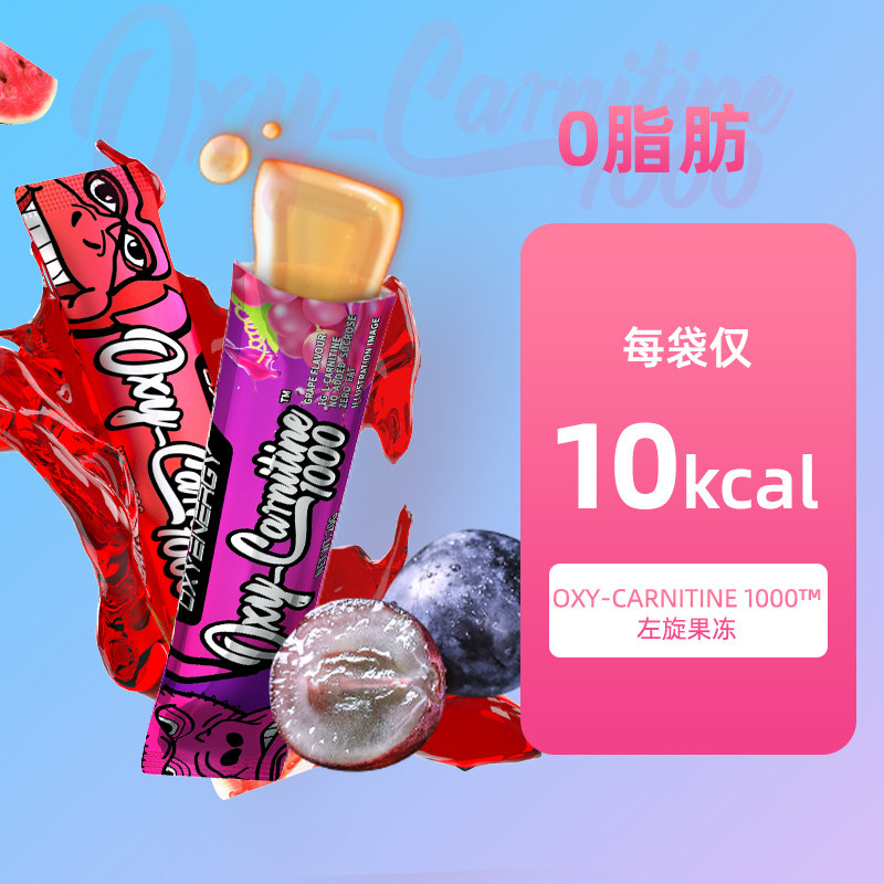 oxyenergy氧气能量左旋肉碱果冻碱 氧气能量左旋肉碱