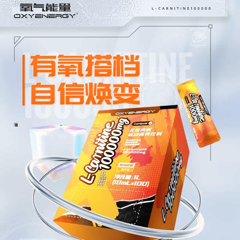  氧气能量左旋肉碱