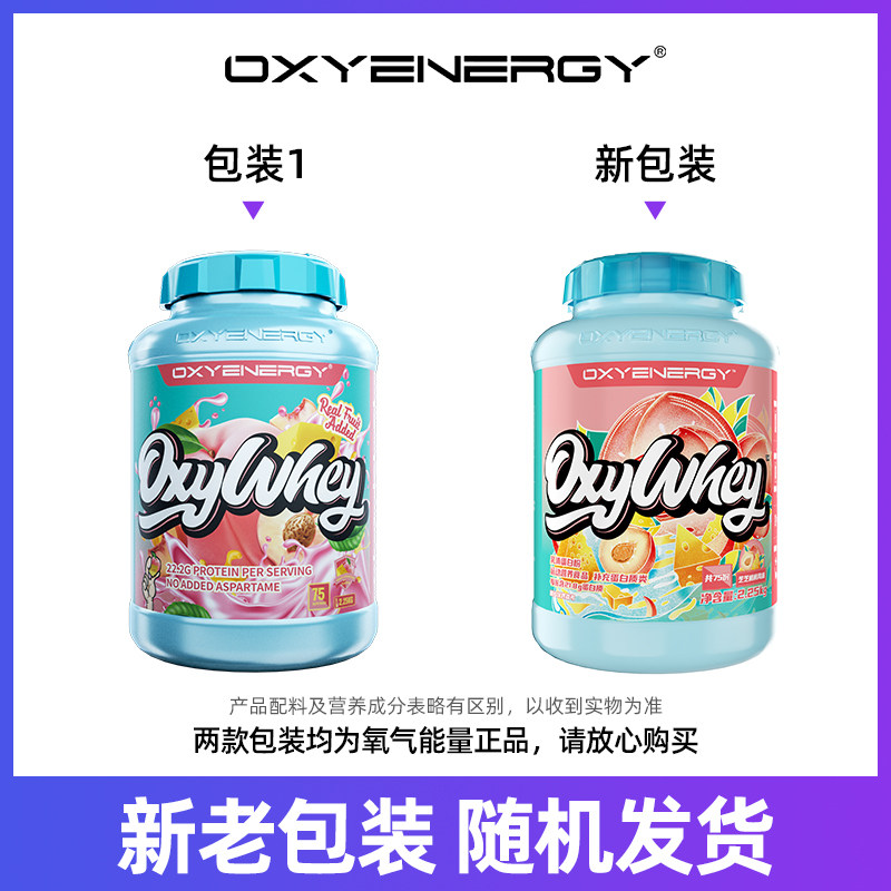 氧气能量乳清蛋白