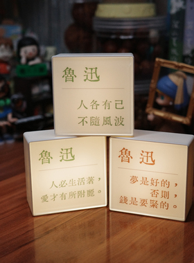 繁体鲁迅语录摆件书桌氛围灯中国风创意礼物会发光的冰箱贴文创