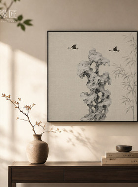 《竹石》新中式太湖石双鸟竹影留白清韵茶室书房背景墙装饰画