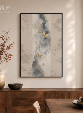 《蝶韵》新中式侘寂风水墨山水金蝶装饰画茶室卧室清雅竖版挂画