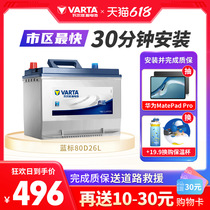 Varta car battery battery 80D26LSonata Highlander CAMRYRAV4 Rongfang car battery