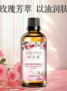 叶子草玫瑰精油面部按摩推拿护肤全身体舒缓肌肤滋润精油官方正品