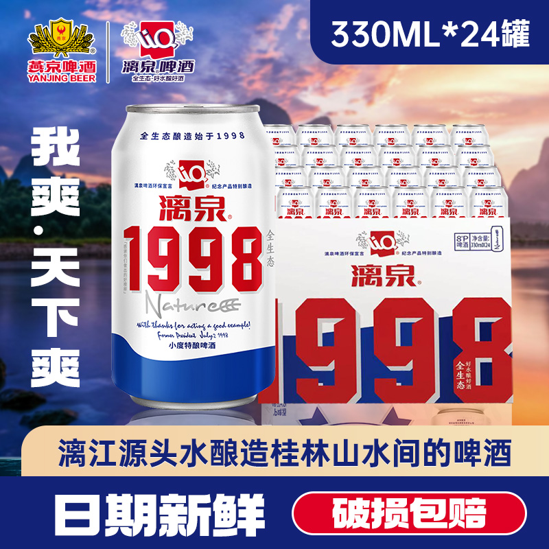 漓泉1998啤酒330ml*24官方旗舰店原浆精酿猫超市清仓特价整箱批发