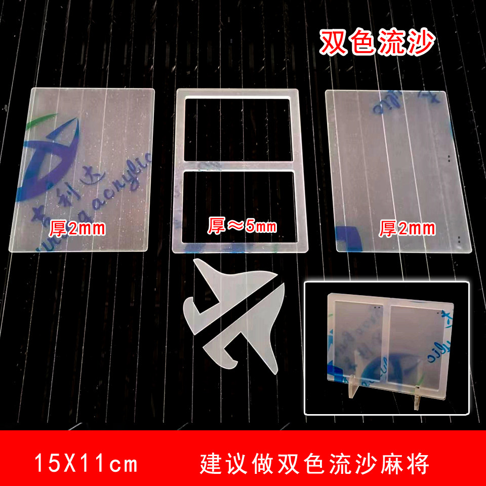 流沙麻将亚克力材料流麻diy自制高透明流沙立牌卡砖流麻材料模具_虎窝淘